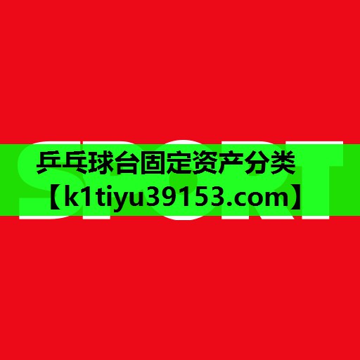 乒乓球台固定资产分类