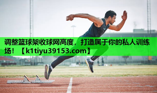 调整篮球架收球网高度，打造属于你的私人训练场！