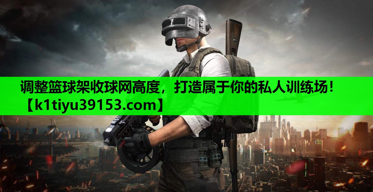 调整篮球架收球网高度，打造属于你的私人训练场！