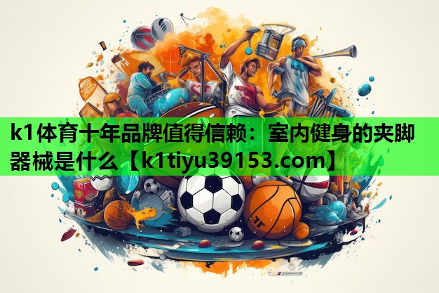 室内健身的夹脚器械是什么