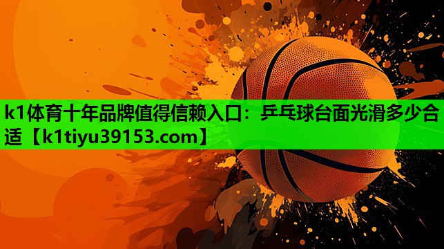 乒乓球台面光滑多少合适