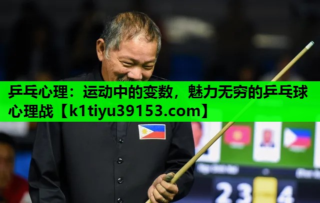 乒乓心理:运动中的变数,魅力无穷的乒乓球心理战 乒乓心理:运动中的变数,魅力无穷的乒乓球心理战
