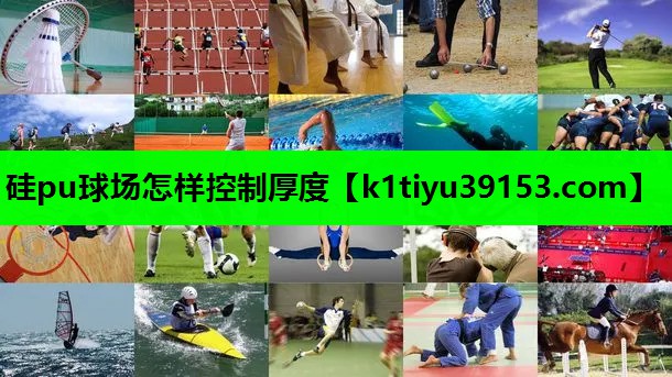 硅pu球场怎样控制厚度