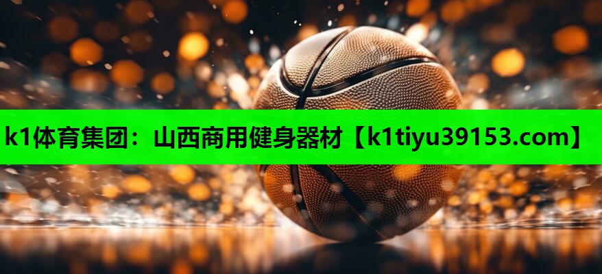 山西商用健身器材
