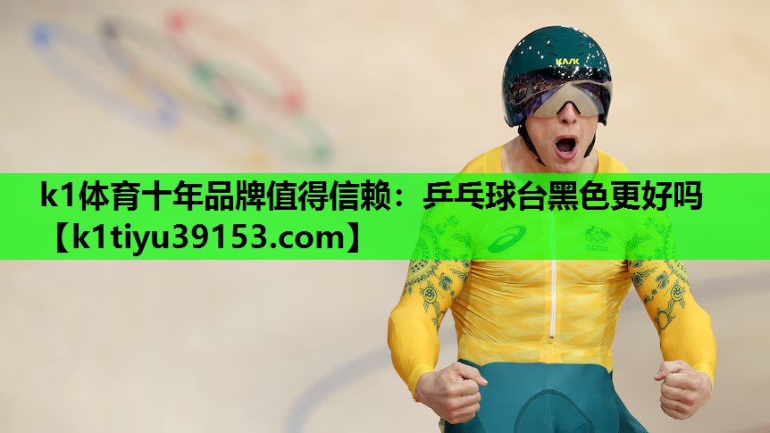 乒乓球台黑色更好吗