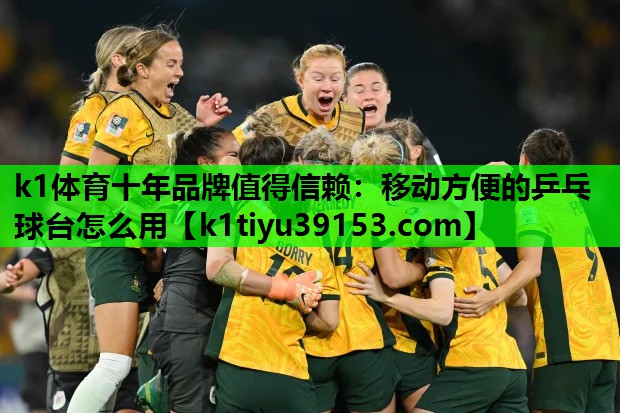 移动方便的乒乓球台怎么用
