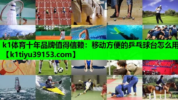 移动方便的乒乓球台怎么用