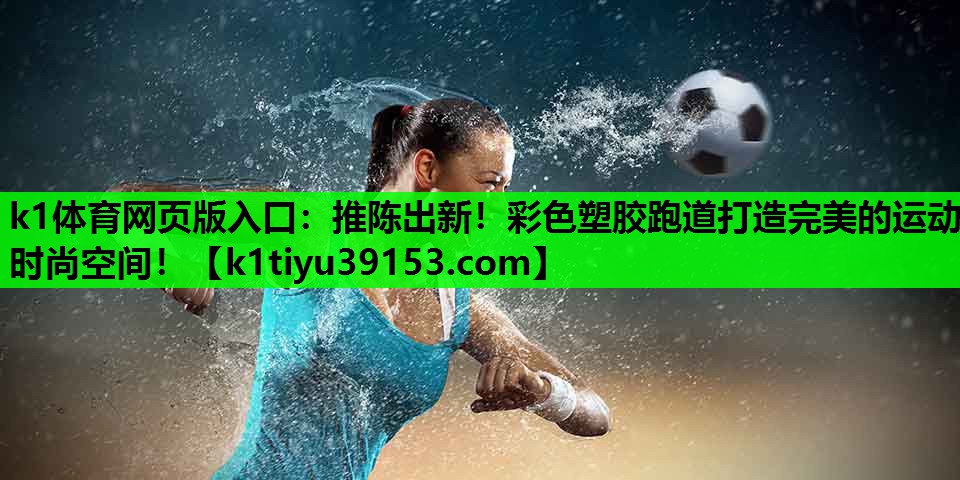 推陈出新！彩色塑胶跑道打造完美的运动时尚空间！