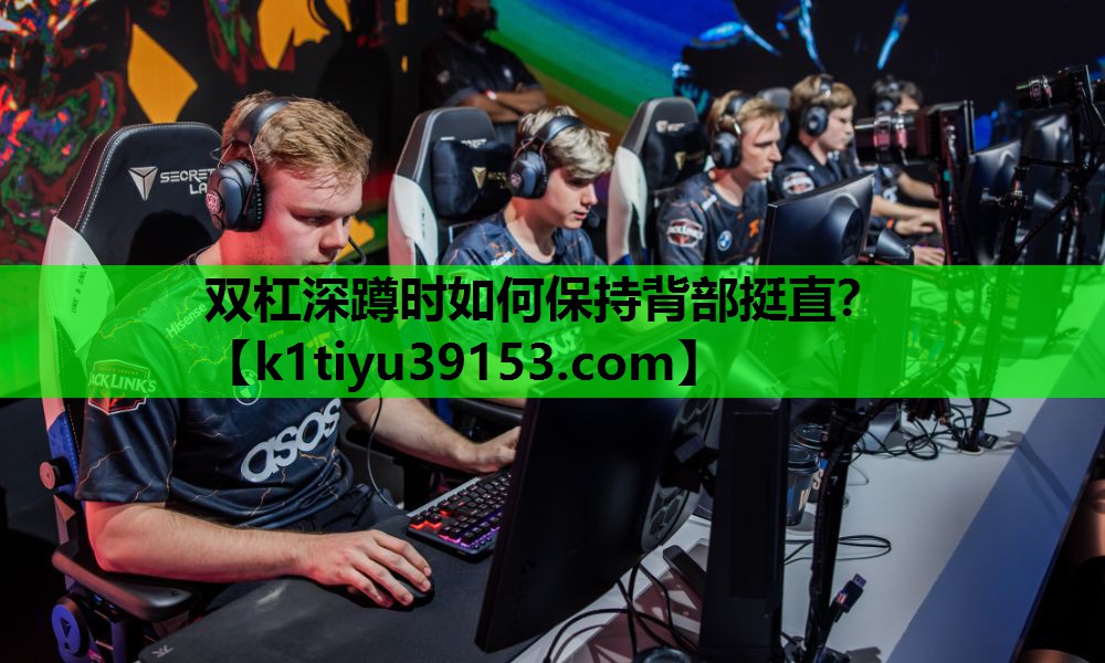 双杠深蹲时如何保持背部挺直？