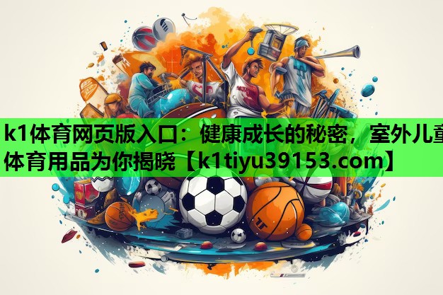 健康成长的秘密，室外儿童体育用品为你揭晓