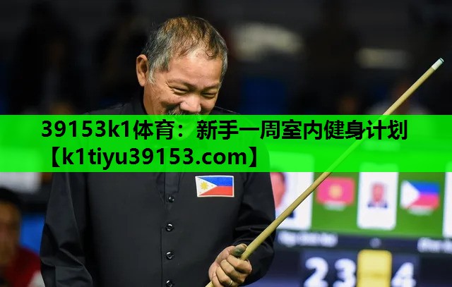 新手一周室内健身计划
