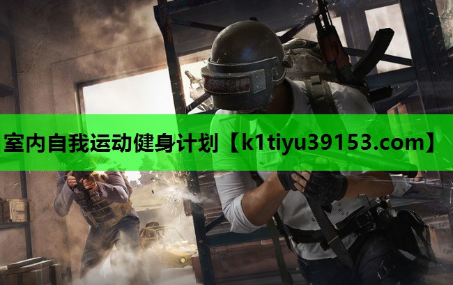室内自我运动健身计划