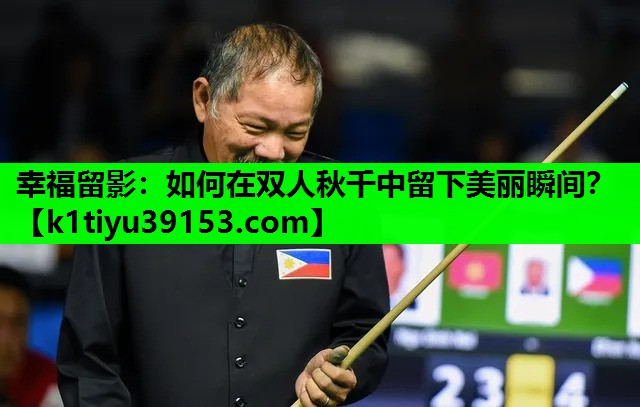 幸福留影：如何在双人秋千中留下美丽瞬间？