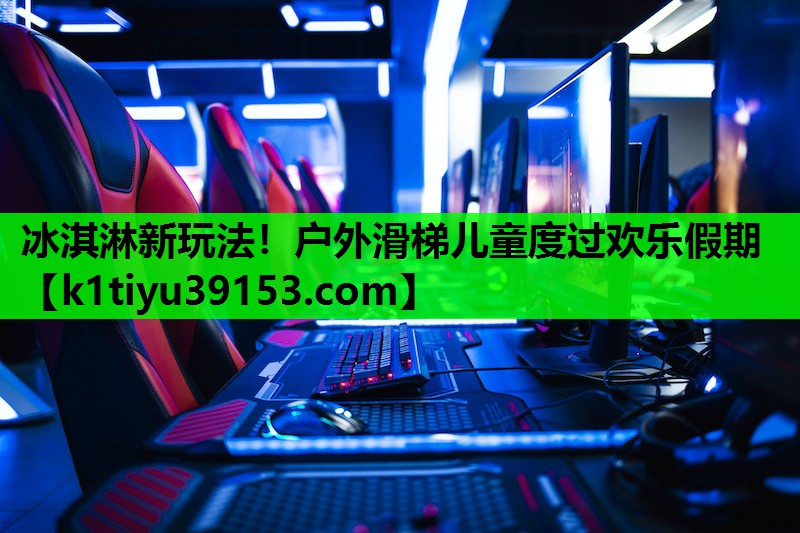 冰淇淋新玩法！户外滑梯儿童度过欢乐假期