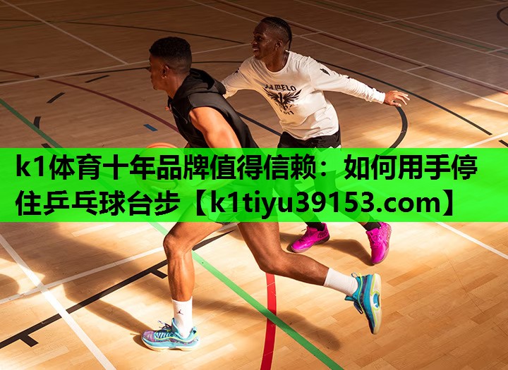如何用手停住乒乓球台步