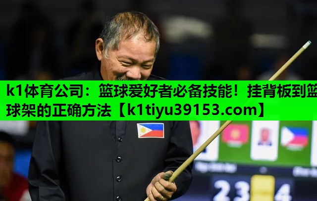 篮球爱好者必备技能！挂背板到篮球架的正确方法