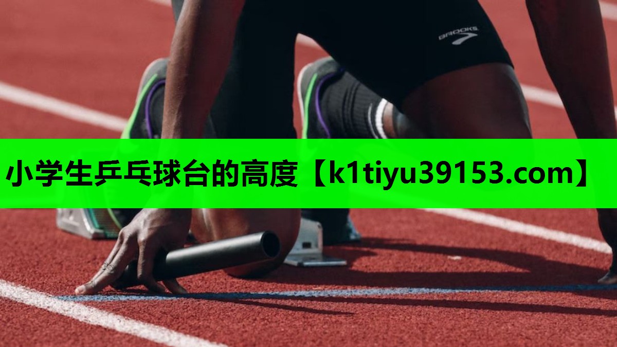 小学生乒乓球台的高度