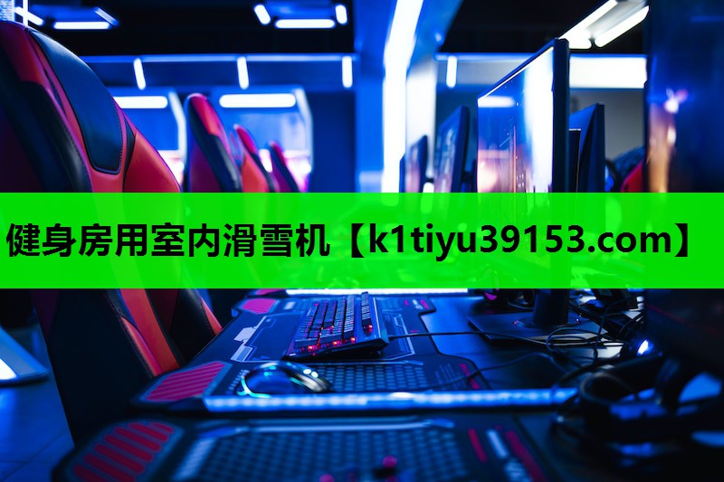 健身房用室内滑雪机