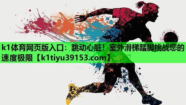 跳动心脏！室外滑梯踏脚挑战您的速度极限