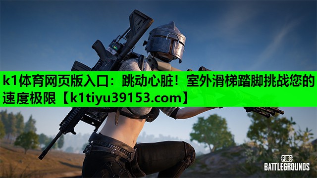 跳动心脏！室外滑梯踏脚挑战您的速度极限