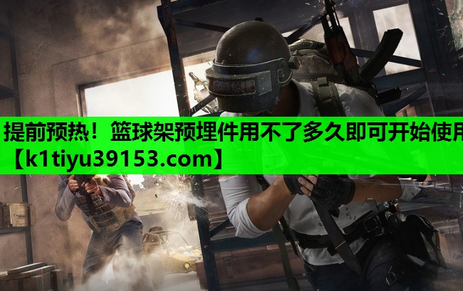 提前预热！篮球架预埋件用不了多久即可开始使用