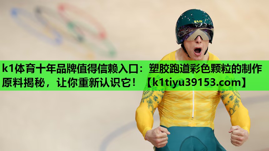 塑胶跑道彩色颗粒的制作原料揭秘，让你重新认识它！