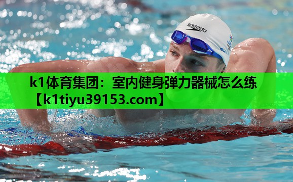 室内健身弹力器械怎么练